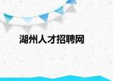 湖州人才招聘网