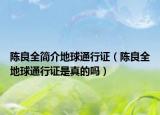 陈良全简介地球通行证（陈良全地球通行证是真的吗）