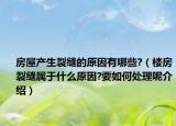 房屋产生裂缝的原因有哪些?（楼房裂缝属于什么原因?要如何处理呢介绍）