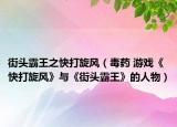 街头霸王之快打旋风（毒药 游戏《快打旋风》与《街头霸王》的人物）