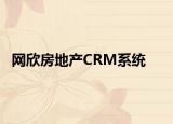 网欣房地产CRM系统