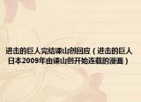 进击的巨人完结谏山创回应（进击的巨人 日本2009年由谏山创开始连载的漫画）
