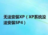 无法安装XP（XP系统没法安装SP4）