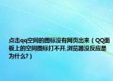 点击qq空间的图标没有网页出来（QQ面板上的空间图标打不开,浏览器没反应是为什么?）