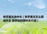 快手英文改中文（快手英文怎么调成中文 快手如何调中文介绍）