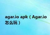 agar.io apk（Agar.io怎么玩）