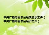 中央广播电视总台经典音乐之声（中央广播电视总台经济之声）