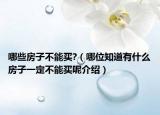 哪些房子不能买?（哪位知道有什么房子一定不能买呢介绍）