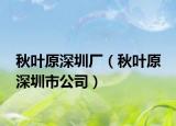 秋叶原深圳厂（秋叶原 深圳市公司）