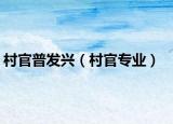 村官普发兴（村官专业）
