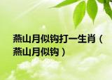 燕山月似钩打一生肖（燕山月似钩）