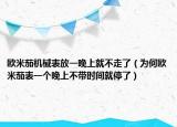 欧米茄机械表放一晚上就不走了（为何欧米茄表一个晚上不带时间就停了）