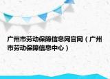 广州市劳动保障信息网官网（广州市劳动保障信息中心）