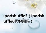 ipodshuffle5（ipodshuffle6代好用吗）