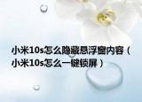 小米10s怎么隐藏悬浮窗内容（小米10s怎么一键锁屏）
