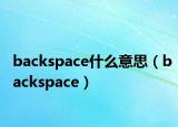 backspace什么意思（backspace）