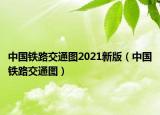中国铁路交通图2021新版（中国铁路交通图）