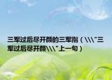 三军过后尽开颜的三军指（\