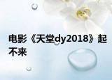 电影《天堂dy2018》起不来