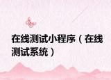在线测试小程序（在线测试系统）