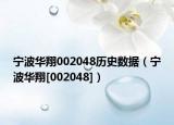宁波华翔002048历史数据（宁波华翔[002048]）