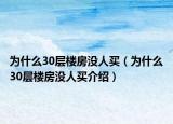 为什么30层楼房没人买（为什么30层楼房没人买介绍）