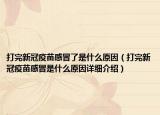 打完新冠疫苗感冒了是什么原因（打完新冠疫苗感冒是什么原因详细介绍）