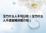 玉竹什么人不可以吃（玉竹什么人不适宜喝详细介绍）