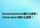 bootsetupwizard是什么意思（Setup wizard是什么意思）