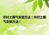 农村土暖气安装方法（农村土暖气安装方法）