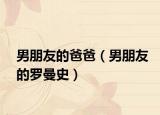 男朋友的爸爸（男朋友的罗曼史）