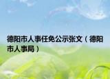 德阳市人事任免公示张文（德阳市人事局）