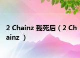 2 Chainz 我死后（2 Chainz ）