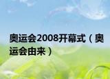 奥运会2008开幕式（奥运会由来）