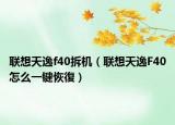 联想天逸f40拆机（联想天逸F40怎么一键恢復）