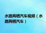 水路两栖汽车视频（水路两栖汽车）