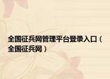 全国征兵网管理平台登录入口（全国征兵网）