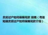 卖房过户如何保障尾款 按揭（有谁知道卖房过户如何保障尾款介绍）