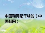 中国鞋网是干啥的（中国鞋网）
