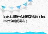 ios9.3.5是什么时候发布的（ios9.0什么时间发布）