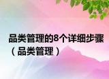 品类管理的8个详细步骤（品类管理）