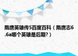 隋唐英雄传5百度百科（隋唐志6.6a哪个英雄是后期?）