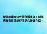 新冠病毒在体外能存活多久（新冠病毒在体外能存活多久详细介绍）