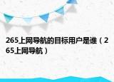 265上网导航的目标用户是谁（265上网导航）