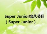 Super Junior综艺节目（Super Junior）