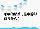 临字的部首（临字的部首是什么）