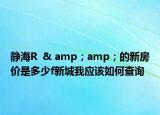 静海R  & amp；amp；的新房价是多少f新城我应该如何查询