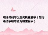 联通号码怎么查询机主名字（如何通过手机号查询机主名字）