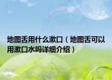 地图舌用什么漱口（地图舌可以用漱口水吗详细介绍）