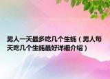 男人一天最多吃几个生蚝（男人每天吃几个生蚝最好详细介绍）